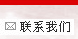 聯(lián)系我們