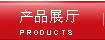 產(chǎn)品展廳