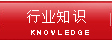 行業(yè)知識(shí)