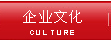企業(yè)文化