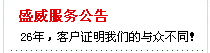 盛威服務(wù)公告