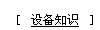 設(shè)備知識(shí)