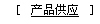 產(chǎn)品供應(yīng)
