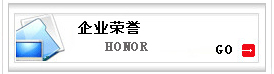 企業(yè)榮譽(yù)