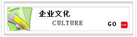 企業(yè)文化