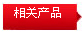 相關(guān)產(chǎn)品